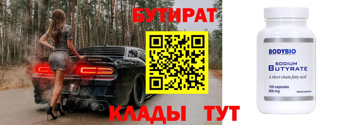 БУТИРАТ 1.4BDO  Вход с VPN  Алексин 